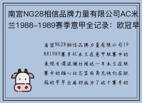 南宫NG28相信品牌力量有限公司AC米兰1988-1989赛季意甲全记录：欧冠早早无缘的背后 - 副本 - 副本