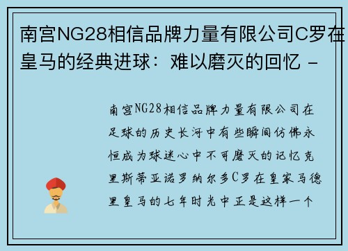 南宫NG28相信品牌力量有限公司C罗在皇马的经典进球：难以磨灭的回忆 - 副本 - 副本