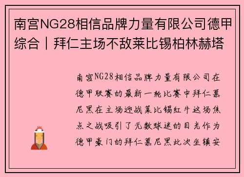 南宫NG28相信品牌力量有限公司德甲综合｜拜仁主场不敌莱比锡柏林赫塔降级：精彩对决与命运的抉择