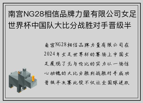 南宫NG28相信品牌力量有限公司女足世界杯中国队大比分战胜对手晋级半决赛，展现无与伦比的风采 - 副本
