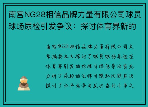 南宫NG28相信品牌力量有限公司球员球场尿检引发争议：探讨体育界新的伦理与规范