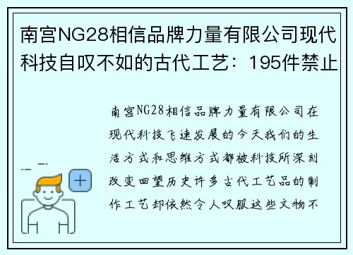 南宫NG28相信品牌力量有限公司现代科技自叹不如的古代工艺：195件禁止出境文物系列（6）