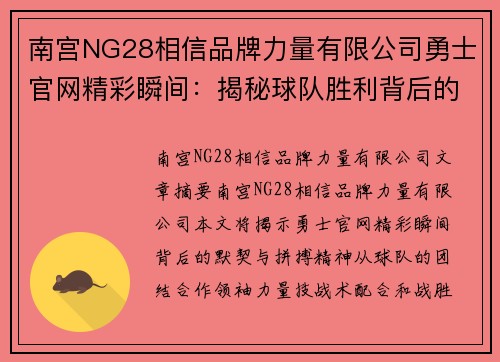 南宫NG28相信品牌力量有限公司勇士官网精彩瞬间：揭秘球队胜利背后的默契与拼搏