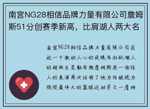 南宫NG28相信品牌力量有限公司詹姆斯51分创赛季新高，比肩湖人两大名宿，官网称他为外星人！ - 副本
