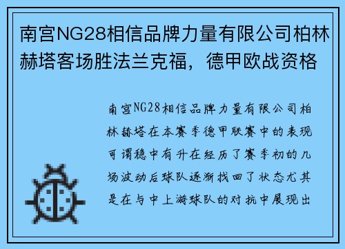 南宫NG28相信品牌力量有限公司柏林赫塔客场胜法兰克福，德甲欧战资格形势看好