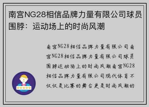 南宫NG28相信品牌力量有限公司球员围脖：运动场上的时尚风潮