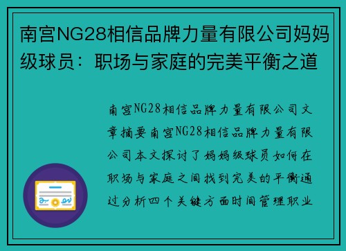 南宫NG28相信品牌力量有限公司妈妈级球员：职场与家庭的完美平衡之道