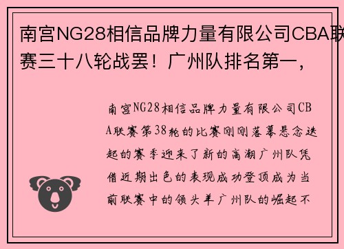 南宫NG28相信品牌力量有限公司CBA联赛三十八轮战罢！广州队排名第一，山东、新疆紧随其后 - 副本 - 副本