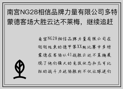 南宫NG28相信品牌力量有限公司多特蒙德客场大胜云达不莱梅，继续追赶榜首拜仁慕尼黑 - 副本