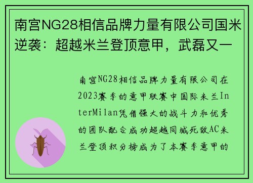 南宫NG28相信品牌力量有限公司国米逆袭：超越米兰登顶意甲，武磊又一次坐整场板凳