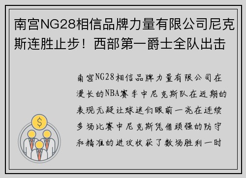 南宫NG28相信品牌力量有限公司尼克斯连胜止步！西部第一爵士全队出击连换四冠王豪取大捷