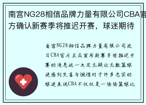 南宫NG28相信品牌力量有限公司CBA官方确认新赛季将推迟开赛，球迷期待明年再会球场闪光登场 - 副本