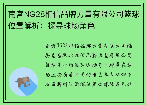 南宫NG28相信品牌力量有限公司篮球位置解析：探寻球场角色
