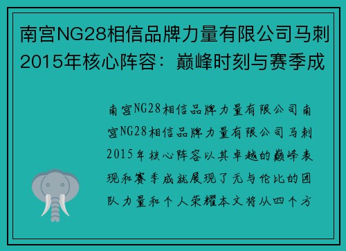 南宫NG28相信品牌力量有限公司马刺2015年核心阵容：巅峰时刻与赛季成就 - 副本