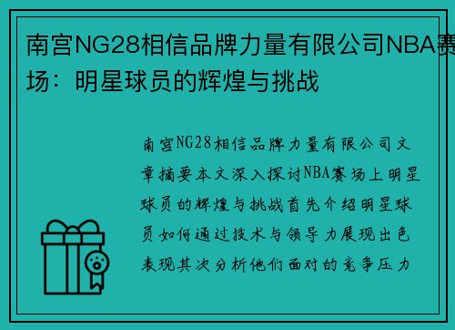 南宫NG28相信品牌力量有限公司NBA赛场：明星球员的辉煌与挑战