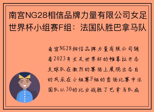 南宫NG28相信品牌力量有限公司女足世界杯小组赛F组：法国队胜巴拿马队，展现实力与风采 - 副本