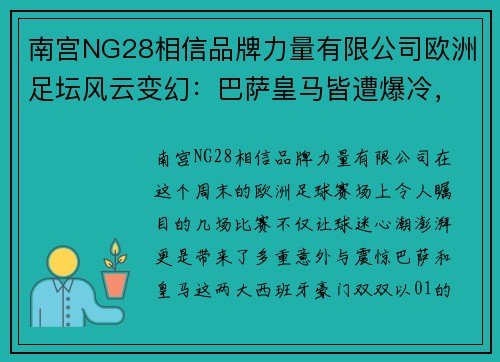 南宫NG28相信品牌力量有限公司欧洲足坛风云变幻：巴萨皇马皆遭爆冷，米兰逆转国米
