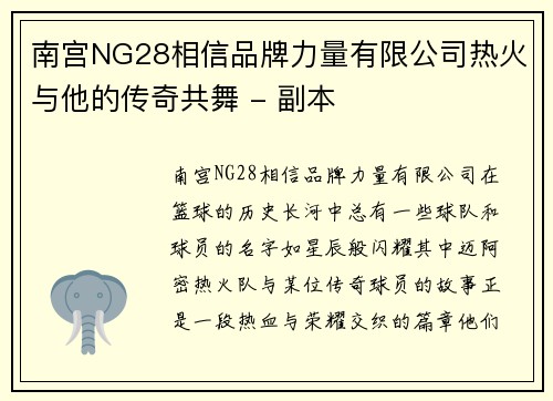 南宫NG28相信品牌力量有限公司热火与他的传奇共舞 - 副本