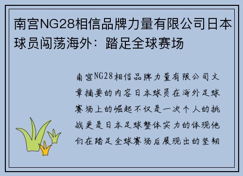 南宫NG28相信品牌力量有限公司日本球员闯荡海外：踏足全球赛场
