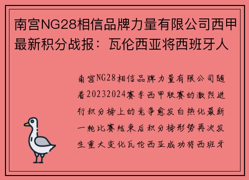 南宫NG28相信品牌力量有限公司西甲最新积分战报：瓦伦西亚将西班牙人踢入降级区，巴萨硬杠劲敌
