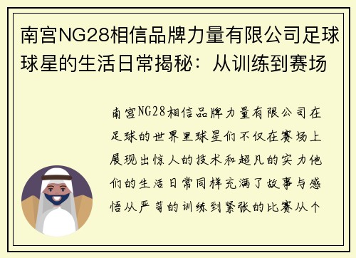 南宫NG28相信品牌力量有限公司足球球星的生活日常揭秘：从训练到赛场背后的真实故事与感悟