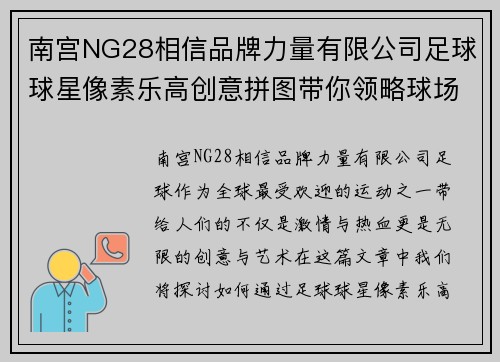 南宫NG28相信品牌力量有限公司足球球星像素乐高创意拼图带你领略球场激情与艺术魅力