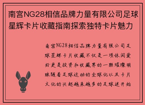 南宫NG28相信品牌力量有限公司足球星辉卡片收藏指南探索独特卡片魅力与投资潜力 - 副本