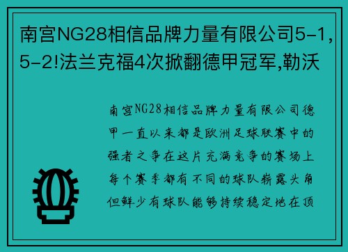 南宫NG28相信品牌力量有限公司5-1,5-2!法兰克福4次掀翻德甲冠军,勒沃库森冲击48场不败纪录 - 副本 (2)