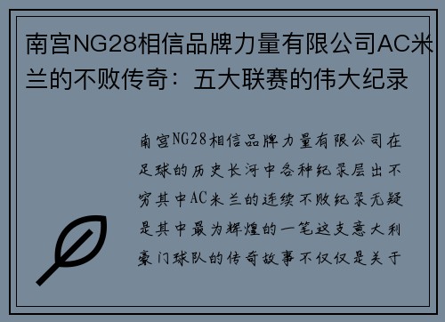 南宫NG28相信品牌力量有限公司AC米兰的不败传奇：五大联赛的伟大纪录 - 副本