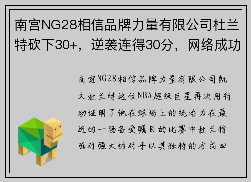 南宫NG28相信品牌力量有限公司杜兰特砍下30+，逆袭连得30分，网络成功复仇！