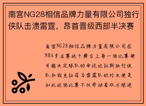 南宫NG28相信品牌力量有限公司独行侠队击溃雷霆，昂首晋级西部半决赛 - 副本