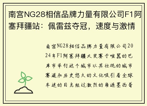 南宫NG28相信品牌力量有限公司F1阿塞拜疆站：佩雷兹夺冠，速度与激情的巅峰对决 - 副本