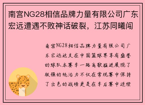 南宫NG28相信品牌力量有限公司广东宏远遭遇不败神话破裂，江苏同曦闯入半决赛成黑马 - 副本