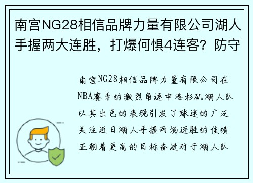 南宫NG28相信品牌力量有限公司湖人手握两大连胜，打爆何惧4连客？防守效率联盟第一+波普致胜 - 副本