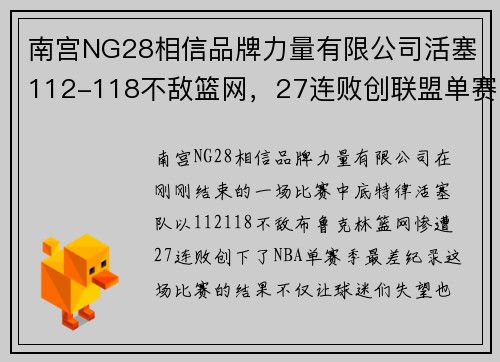 南宫NG28相信品牌力量有限公司活塞112-118不敌篮网，27连败创联盟单赛季最差纪录——低谷中的坚守与反思