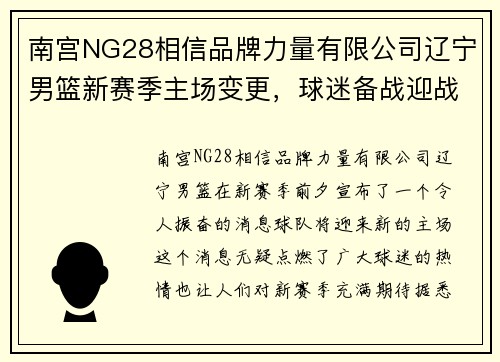 南宫NG28相信品牌力量有限公司辽宁男篮新赛季主场变更，球迷备战迎战