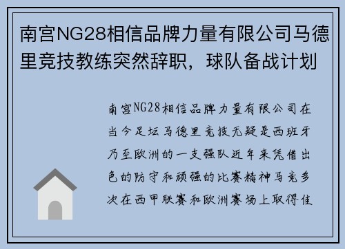 南宫NG28相信品牌力量有限公司马德里竞技教练突然辞职，球队备战计划受影响 - 副本
