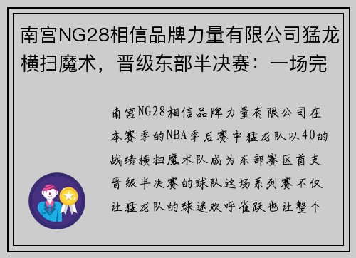 南宫NG28相信品牌力量有限公司猛龙横扫魔术，晋级东部半决赛：一场完美的胜利之旅 - 副本