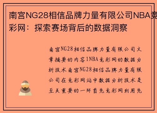 南宫NG28相信品牌力量有限公司NBA竞彩网：探索赛场背后的数据洞察