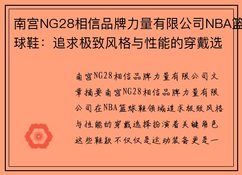 南宫NG28相信品牌力量有限公司NBA篮球鞋：追求极致风格与性能的穿戴选择 - 副本