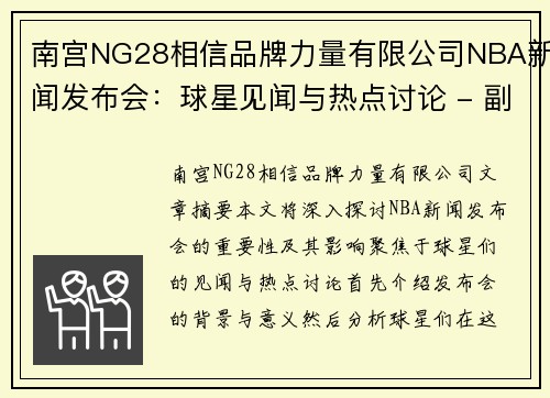 南宫NG28相信品牌力量有限公司NBA新闻发布会：球星见闻与热点讨论 - 副本