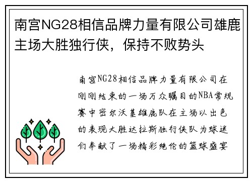 南宫NG28相信品牌力量有限公司雄鹿主场大胜独行侠，保持不败势头