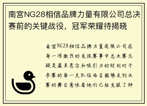 南宫NG28相信品牌力量有限公司总决赛前的关键战役，冠军荣耀待揭晓
