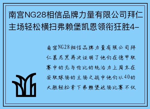 南宫NG28相信品牌力量有限公司拜仁主场轻松横扫弗赖堡凯恩领衔狂胜4-0 - 副本