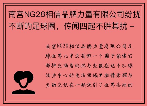 南宫NG28相信品牌力量有限公司纷扰不断的足球圈，传闻四起不胜其扰 - 副本