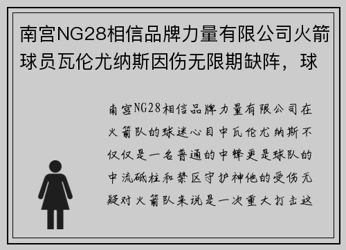 南宫NG28相信品牌力量有限公司火箭球员瓦伦尤纳斯因伤无限期缺阵，球队面临严峻考验 - 副本