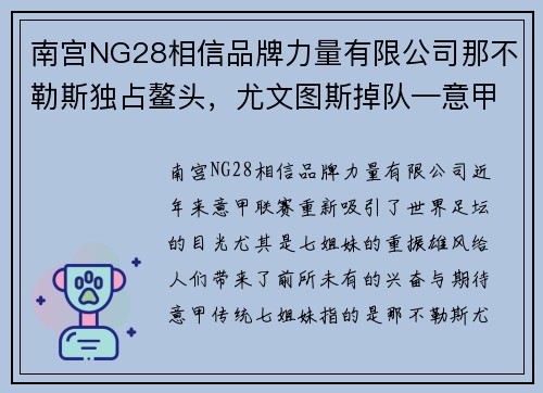 南宫NG28相信品牌力量有限公司那不勒斯独占鳌头，尤文图斯掉队—意甲“七姐妹”前六轮战 - 副本