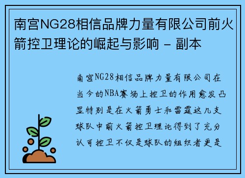 南宫NG28相信品牌力量有限公司前火箭控卫理论的崛起与影响 - 副本