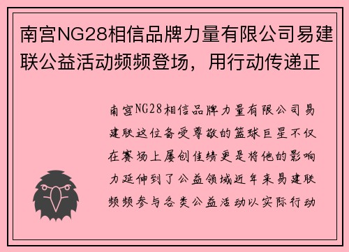 南宫NG28相信品牌力量有限公司易建联公益活动频频登场，用行动传递正能量