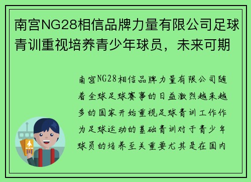 南宫NG28相信品牌力量有限公司足球青训重视培养青少年球员，未来可期
